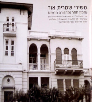 שמרית אור – משירי שמרית אור: פזמון חוזר