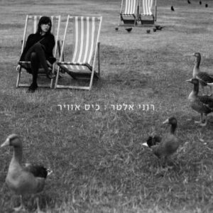 רוני אלטר – כיס אוויר