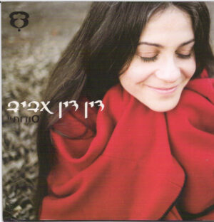 דין דין אביב – סודותיי
