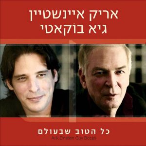 אריק איינשטיין, גיא בוקאטי – כל הטוב שבעולם
