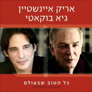 אריק איינשטיין , גיא בוקאטי – כל הטוב שבעולם