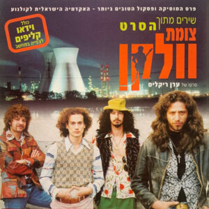 Various – שירים מתוך הסרט צומת וולקן