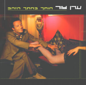 ערן צור – חותך בחתך הזהב [2CD]