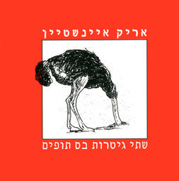 אריק איינשטיין – שתי גיטרות בס תופים