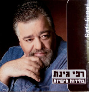רפי גינת – בחירות אישיות