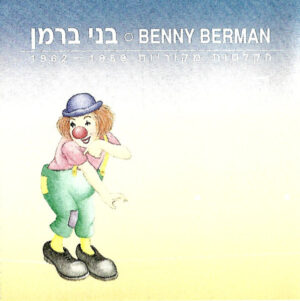 בני ברמן -  הקלטות מקוריות 1959 - 1962