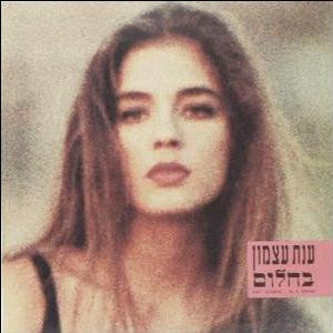 ענת עצמון – בחלום