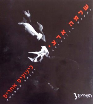 שלמה ארצי – ביצועים אחרים