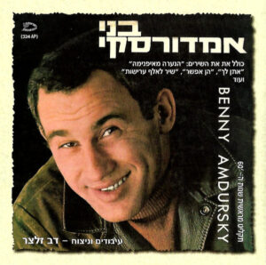 בני אמדורסקי – בני אמדורסקי