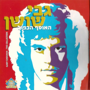 גבי שושן – האוסף הכפול  [2CD]