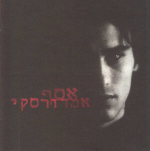 אסף אמדורסקי – אסף אמדורסקי