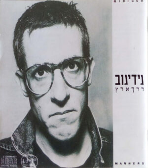 גידי גוב – דרך ארץ