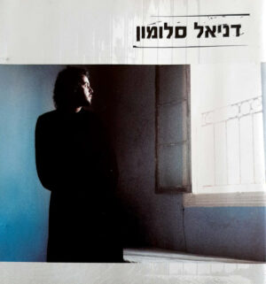 דניאל סלומון – דניאל סלומון