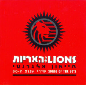 The Lions , חיימון אלגרנטי – שירי שנות ה - 60