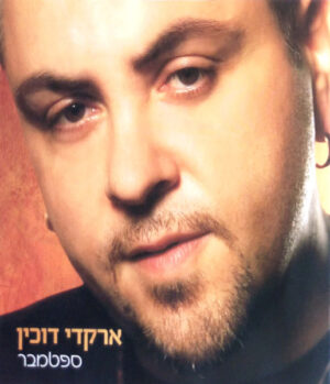 ארקדי דוכין – ספטמבר