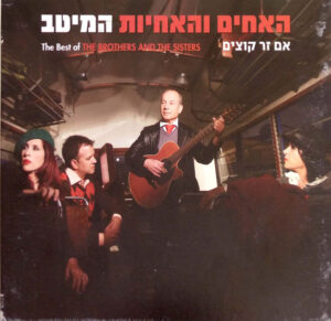 האחים והאחיות – המיטב: אם זר קוצים [2CD]