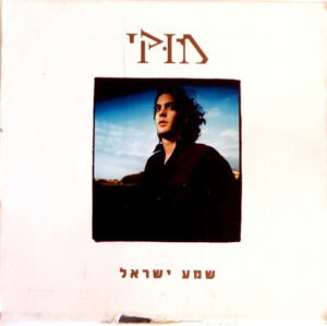 מוּקי – שמע ישראל