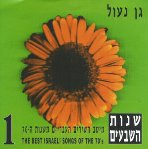 אמנים שונים -  גן נעול - שנות השבעים 1