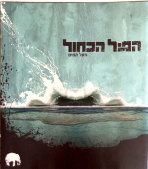 הפיל הכחול – מעל המים
