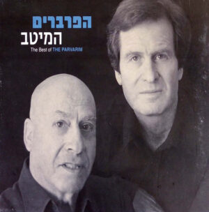 הפרברים – המיטב [2CD]