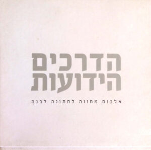 Various – הדרכים הידועות: אלבום מחווה לחתונה לבנה