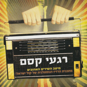 Various – Magic Moments - רגעי קסם: מיטב השירים האהובים מתכנית הרדיו של קול ישראל [2CD]