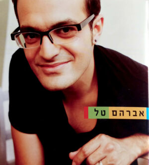 אברהם טל – אברהם טל