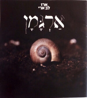 ארז לב ארי – אַרְגָּמָן
