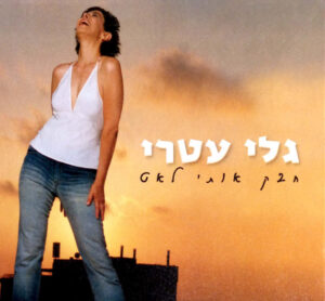גלי עטרי – חבק אותי לאט
