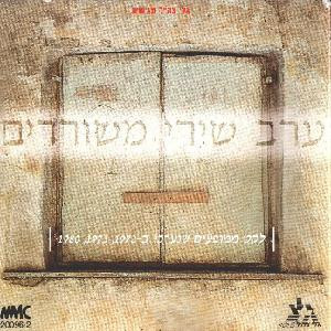 אמנים שונים – ערב שירי משוררים - לקט ממופעים שנערכו ב 1972 1973 1980