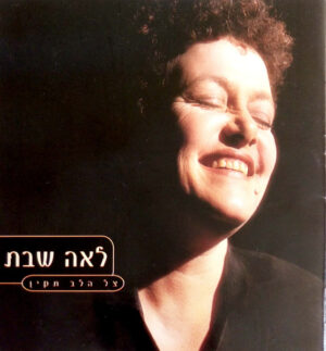 לאה שבת – צל הלב תקין