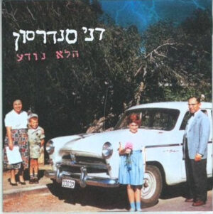 דני סנדרסון – הלא נודע