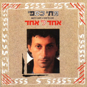 מתי כספי – אחד לאחד