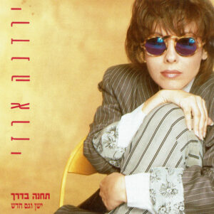 ירדנה ארזי - תחנה בדרך, ישן וגם חדש