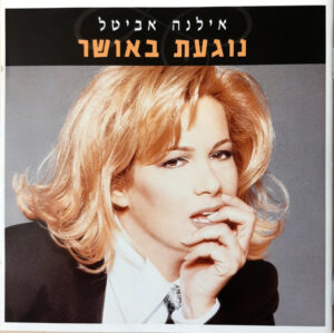 אילנה אביטל – נוגעת באושר