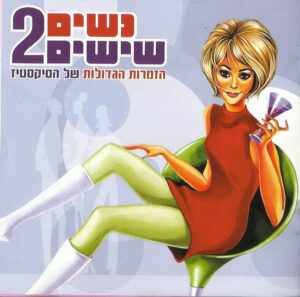 Various – נשים שישים 2 / הזמרות הגדולות של הסיקסטיז