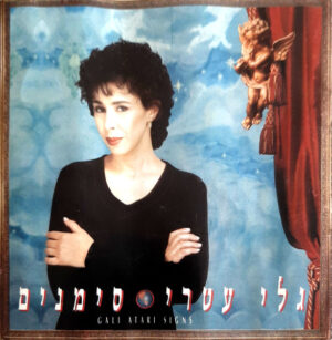 גלי עטרי – סימנים