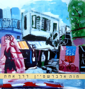 חוה אלברשטיין – דרך אחת