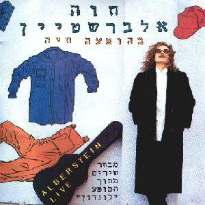 חוה אלברשטיין – בהופעה חיה - מבחר שירים מתוך המופע לונדון