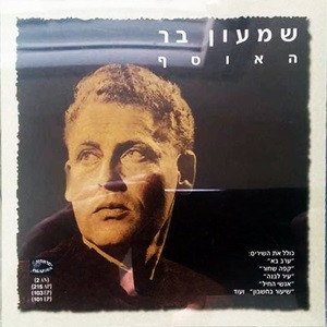 שמעון בר – האוסף