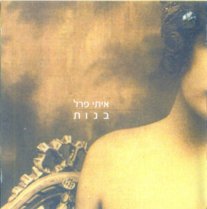 איתי פרל – בנות
