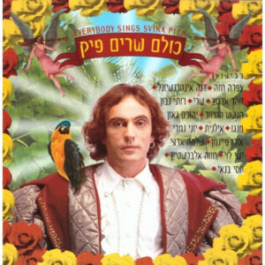צביקה פיק – כולם שרים פיק