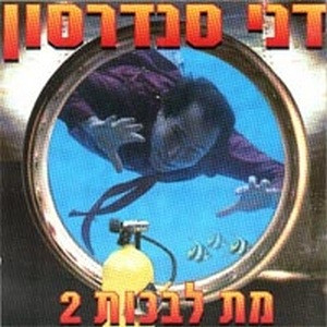 דני סנדרסון – מת לבכות 2
