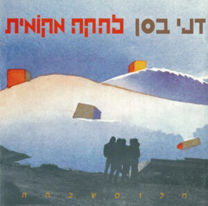 דני בסן , להקה מקוֹמית – חלום שכחה