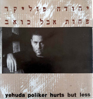 יהודה פוליקר – פחות אבל כואב