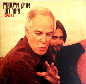 אריק איינשטיין , פיטר רוט – רגעים
