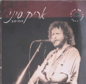 אריק סיני – המיטב [2CD]