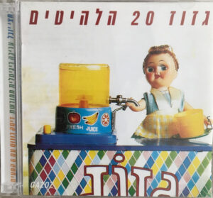 גזוז – ‏20 הלהיטים [2CD]