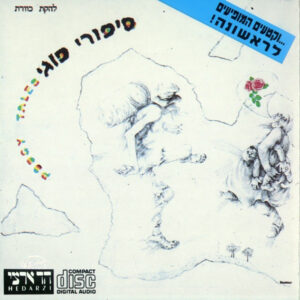 להקת כוורת – סיפורי פוגי