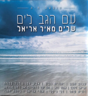 Various – עם הגב לים: שרים מאיר אריאל